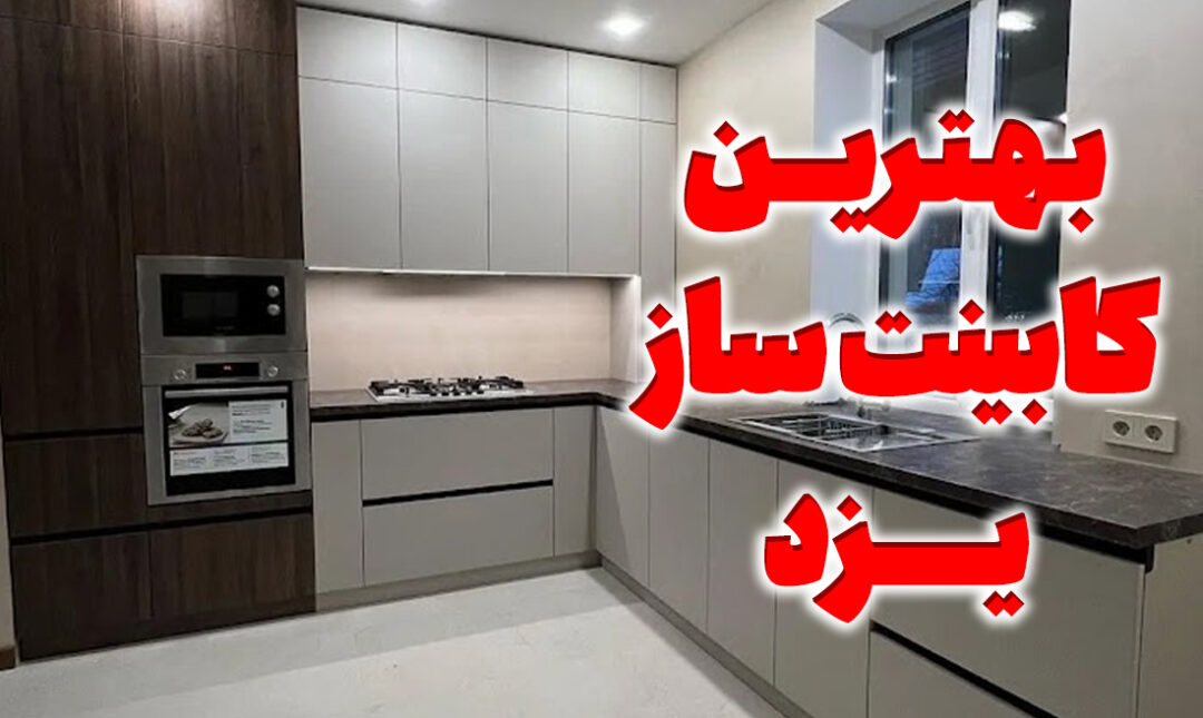 کابینت سازی در یزد