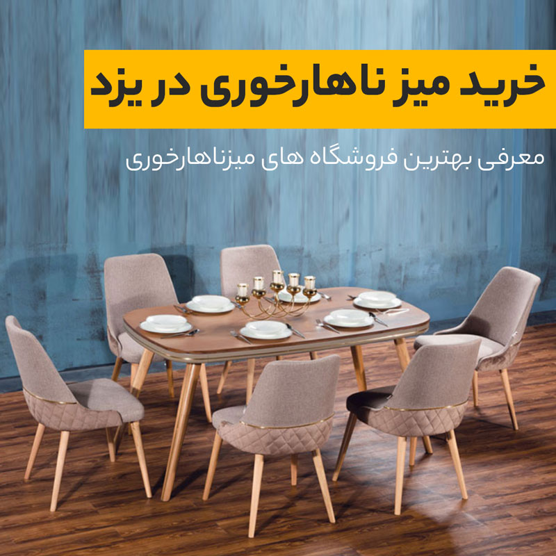 خرید میز ناهار خوری در یزد