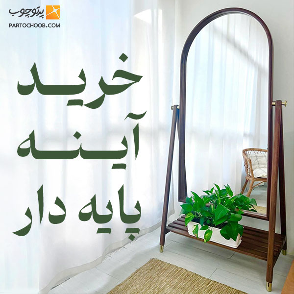 آینه پایه دار قدی