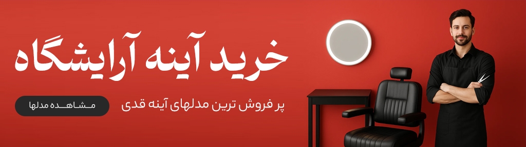 خرید آینه قدی