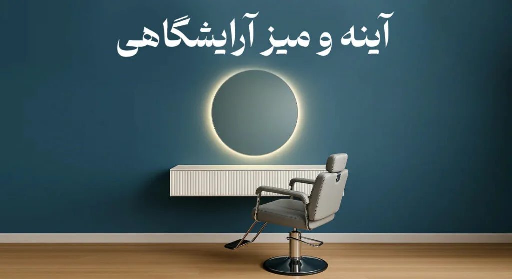خرید آینه آرایشگاهی