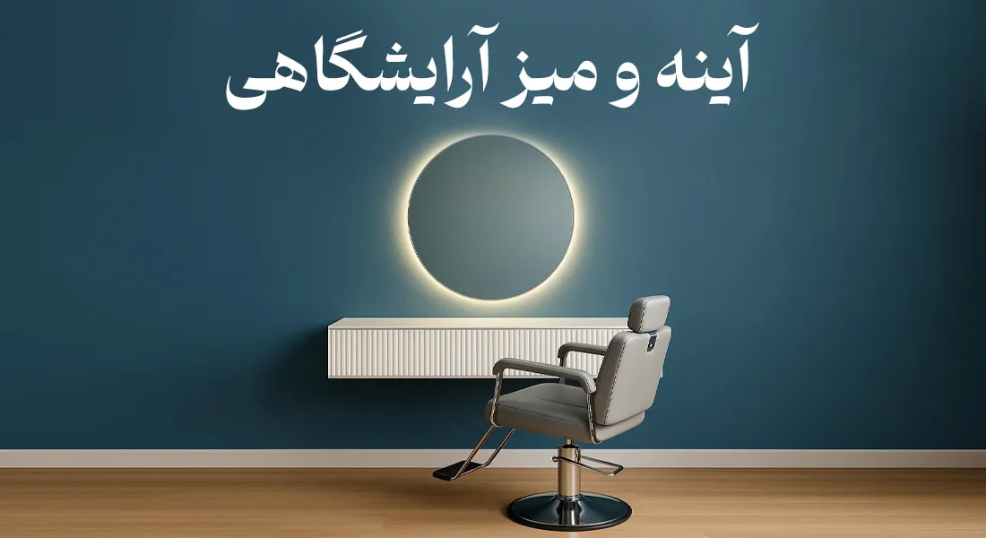 خرید آینه آرایشگاهی