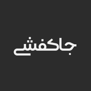 جاکفشی