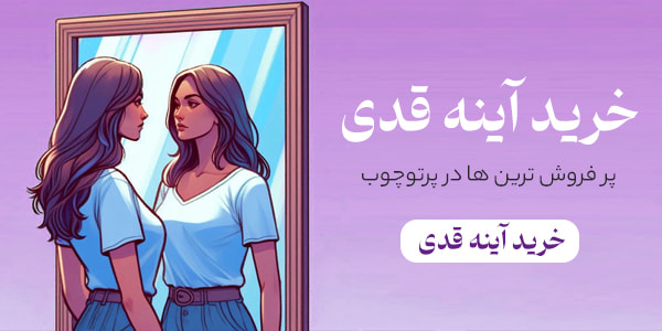 خرید آینه قدی