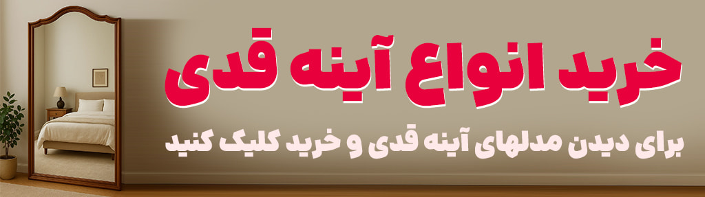 ۱۰ مدل آینه قدی جدید و ترند برای دکوراسیون ۱۴۰۴ 8 banner faramod 1