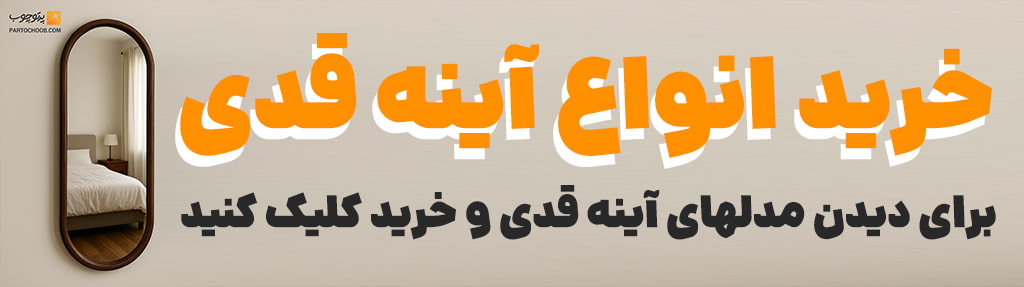 ۱۰ مدل آینه قدی جدید و ترند برای دکوراسیون ۱۴۰۴ 17 خرید آینه قدی