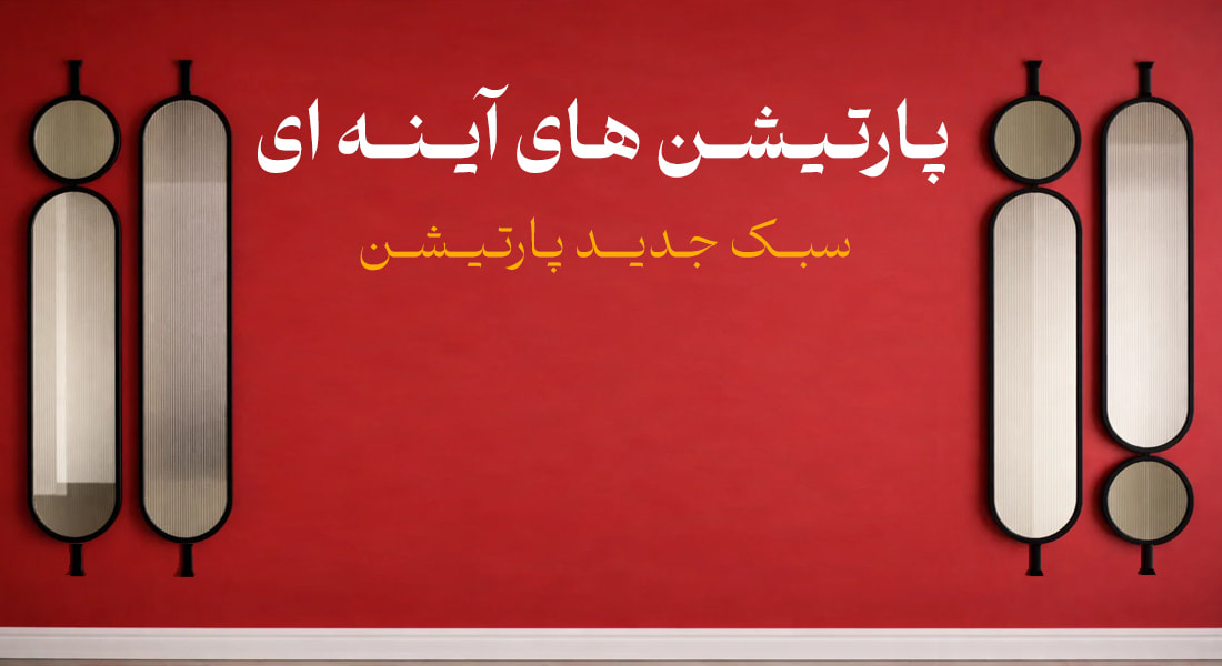 پارتیشن آینه ای