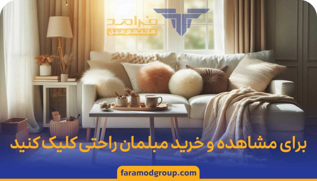 خرید مبل راحتی در مجتمع مبل فرامد