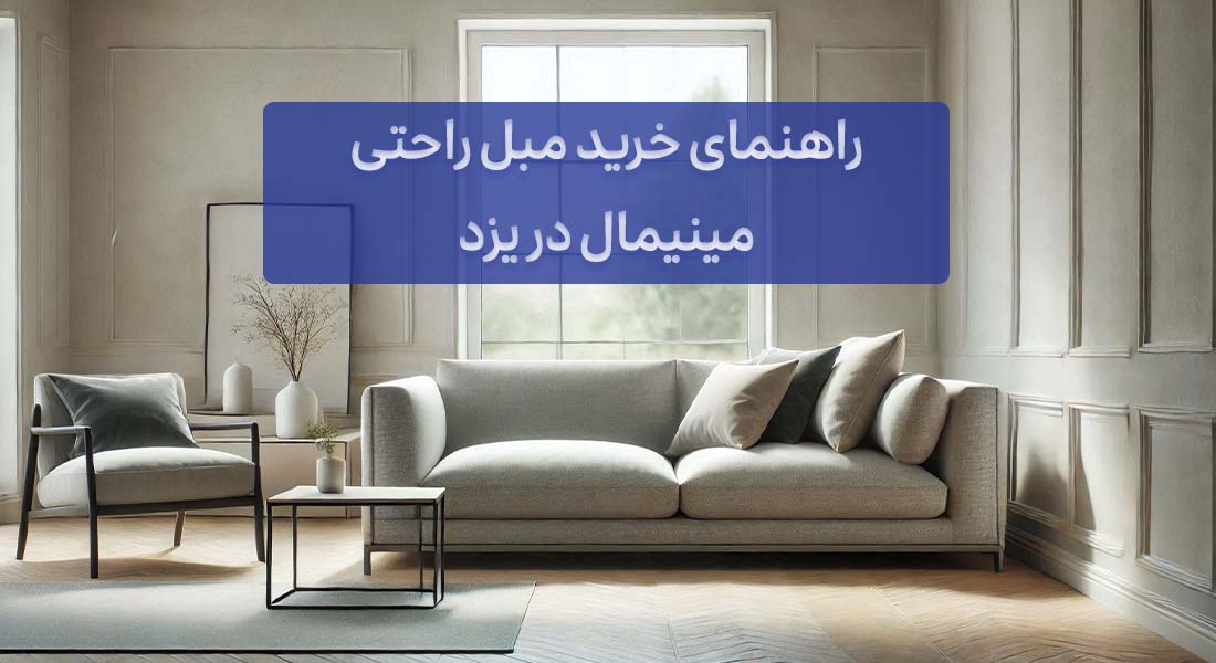 راهنمای خرید مبل راحتی مینیمال در یزد