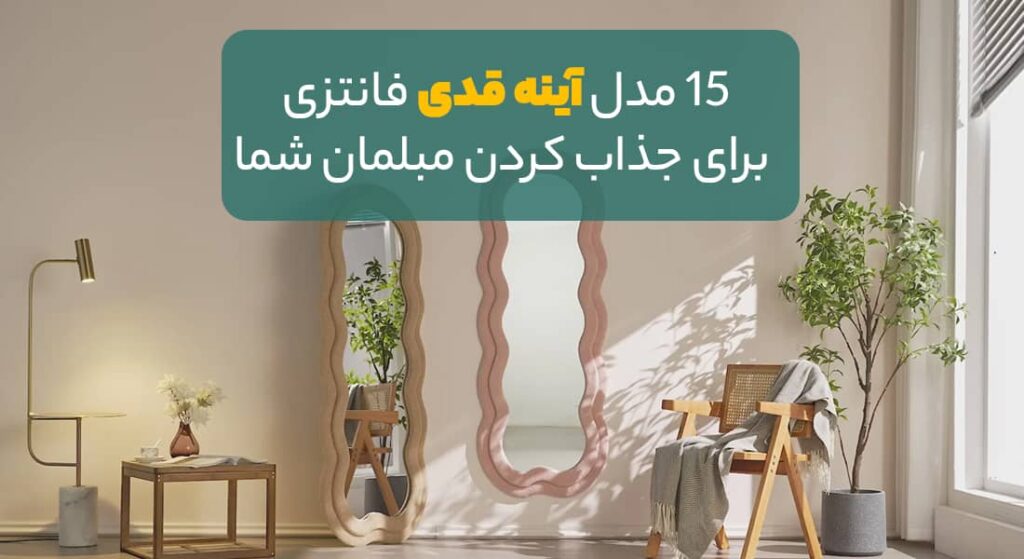 آینه قدی فانتزی مناسب مبل مینیمال