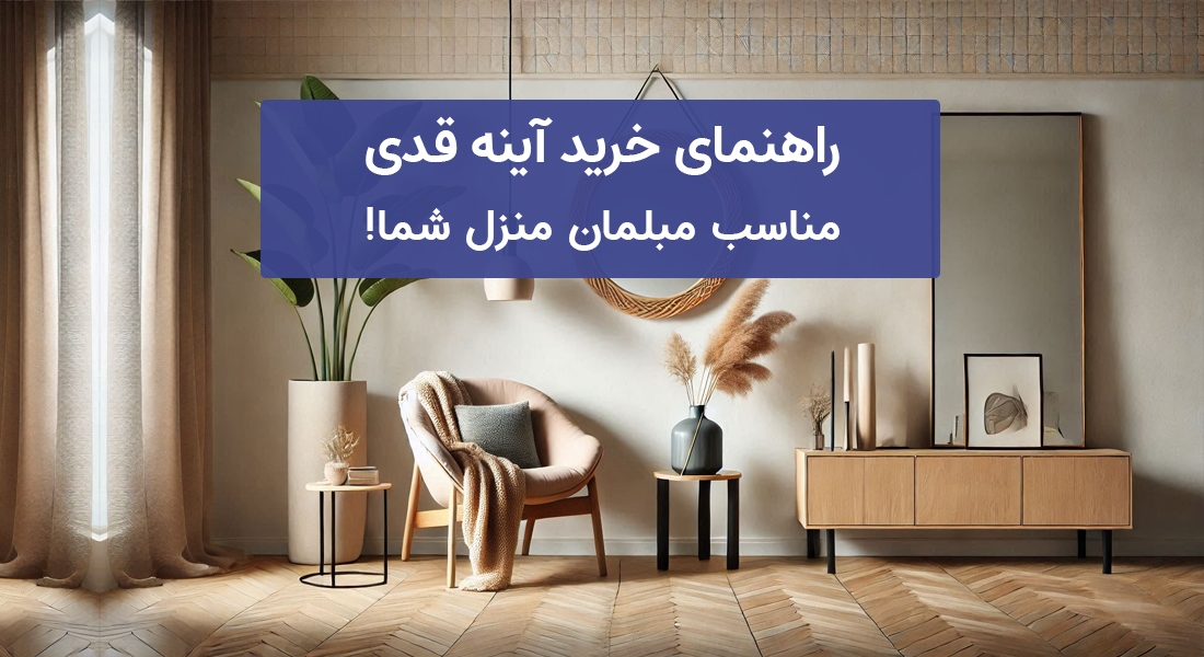 راهنمای خرید آینه قدی مناسب مبلمان منزل