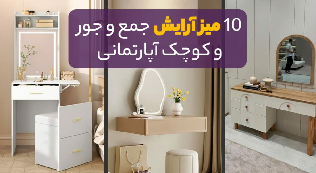 راهنمای خرید میز آرایش جمع و جور آپارتمانی