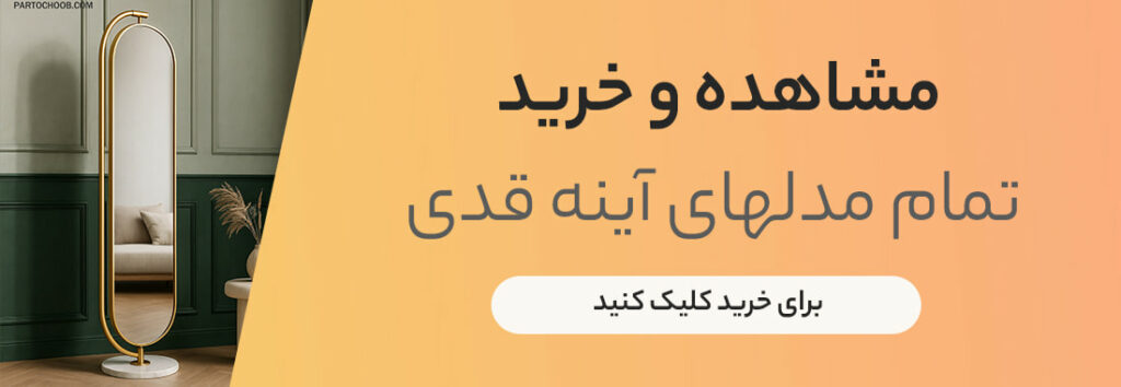 تجربه من از خرید آینه قدی فلزی-10 مدل پرفروش ایینه قدی فلزی مدرن 6 banner 1