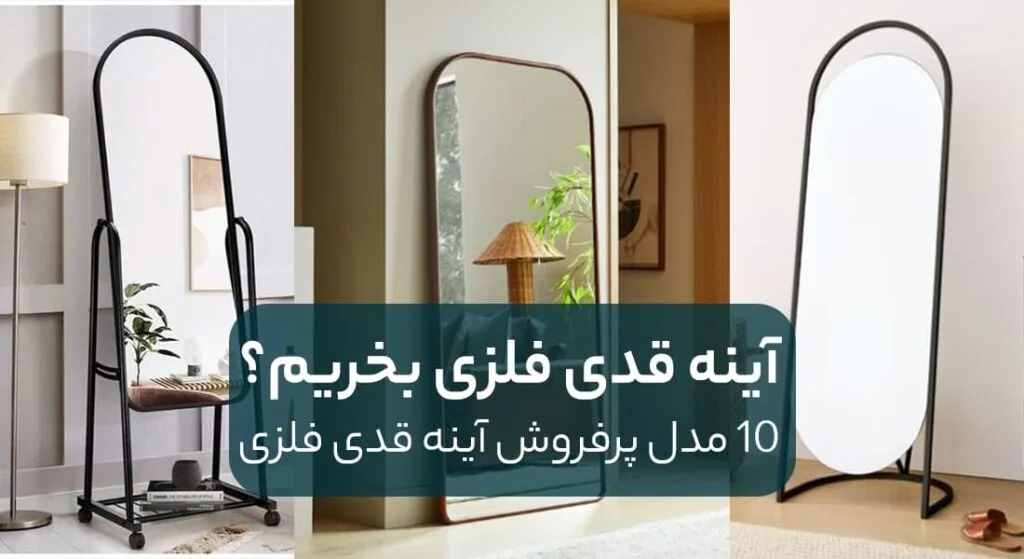 راهنمای خرید آینه قدی فلزی
