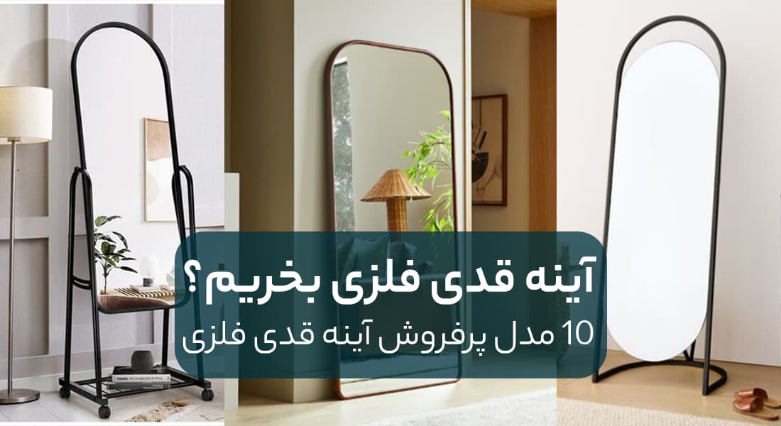 راهنمای خرید آینه قدی فلزی