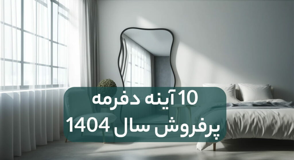 راهنمای خرید آینه قدی دفرمه-مدلهای پرفروش امسال