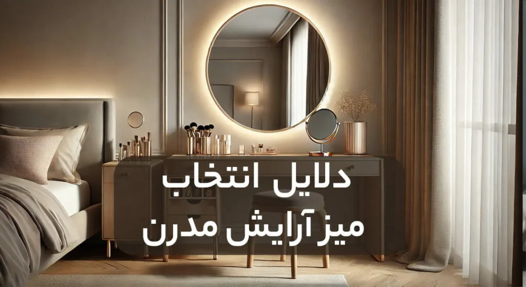 راهنمای خرید میز آرایش مدرن