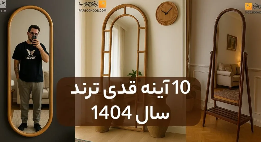 آینه قدی پر فروش 1404