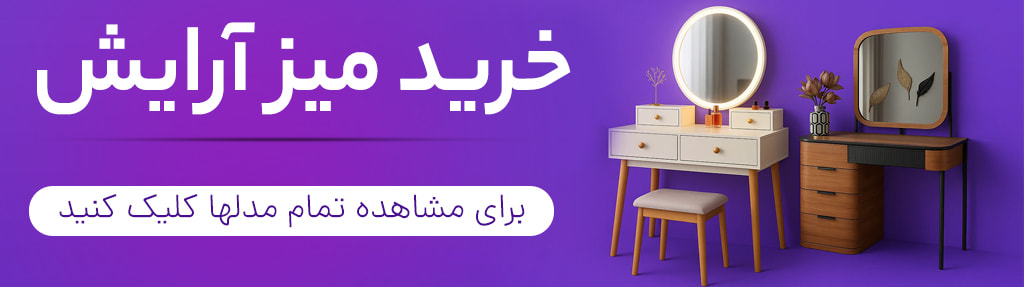 خرید میز آرایش