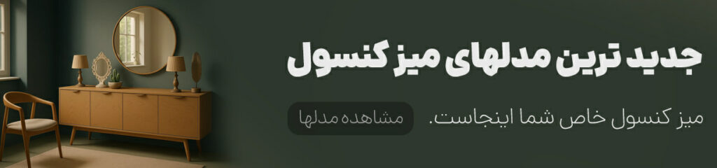خرید میز کنسول