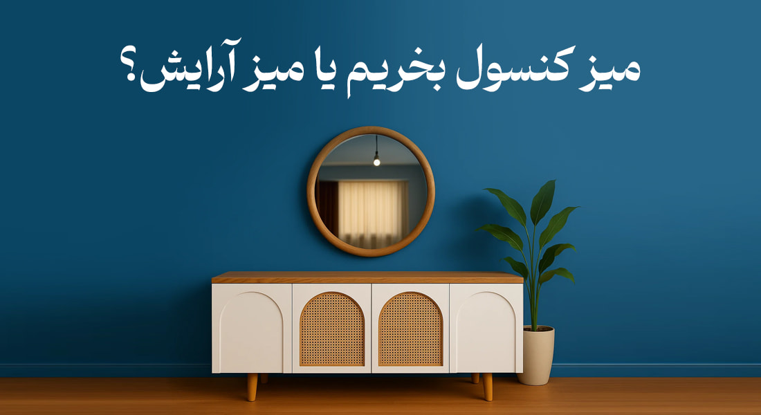 میز کنسول بخریم یا میز آرایش