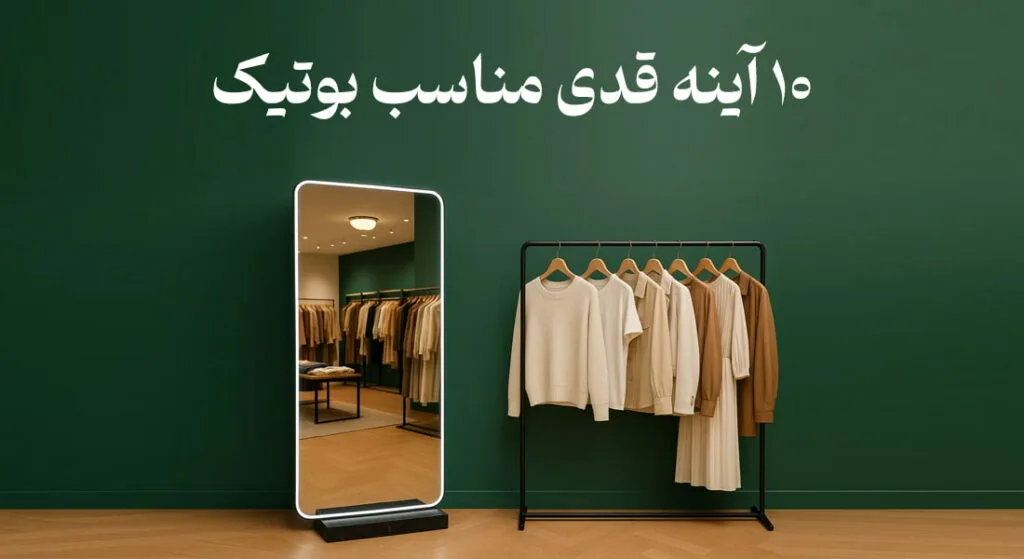 آینه قدی برای بوتیک