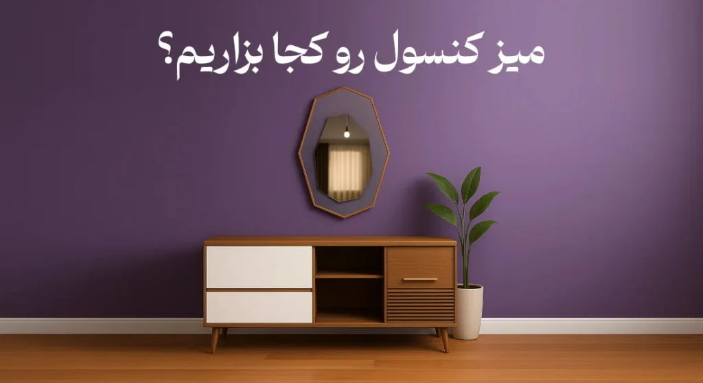 میز کنسول رو کجا بزاریم