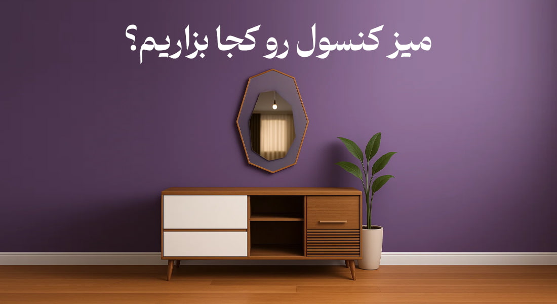 میز کنسول رو کجا بزاریم