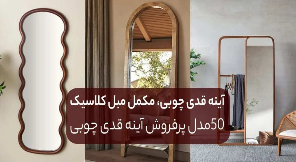 بهترین آینه قدی های چوبی