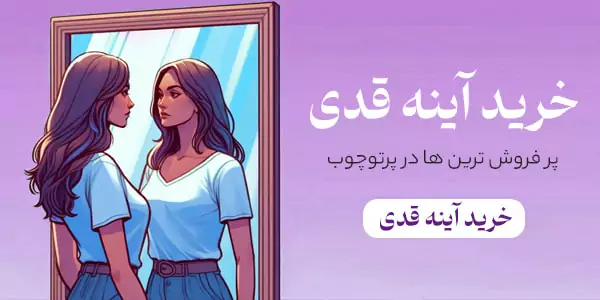 خرید آینه قدی