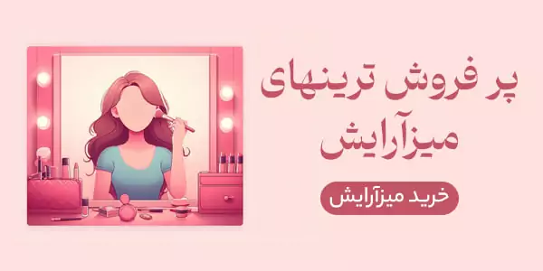 خرید میز آرایش