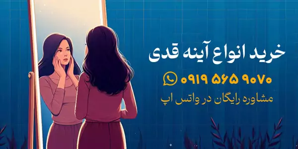 سفارش آینه قدی